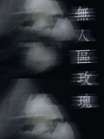 无人区，玫瑰