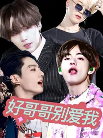 好哥哥别爱我