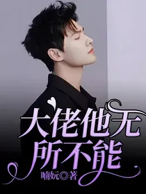 大佬他无所不能
