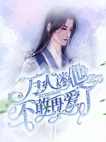 穿书：万人迷他不敢再爱了