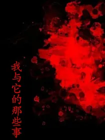 我与它的那些事
