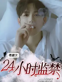 檀健次：24小时监禁