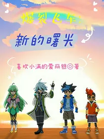 爆裂飞车：新的曙光
