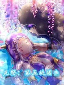 先祭之恋：第五校园恋