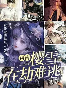 柯南：樱雪在劫难逃