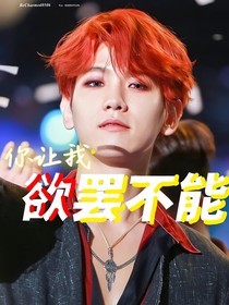 边伯贤：你让我欲罢不能