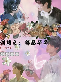 刘耀文：锦瑟华年