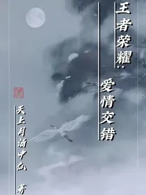 王者荣耀：爱情交错-d360