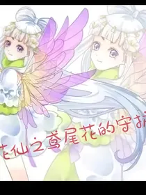 小花仙之鸢尾的守护