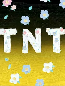TNT：你们都喜欢我？！