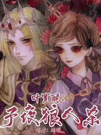 叶罗丽：子夜狼人杀