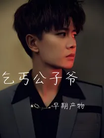 乞丐公子爷