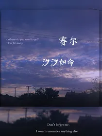 赛尔—汐汐如命