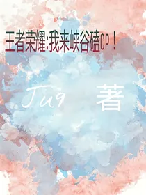 王者荣耀：我来峡谷磕cp！