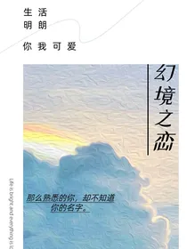 幻镜之恋