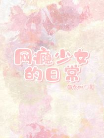 网瘾少女的日常：-d127