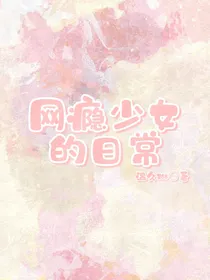 网瘾少女的日常：-d127