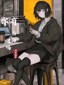 你有后悔过吗？
