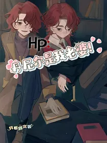 HP：丹尼尔是我老婆！