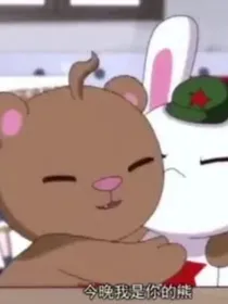 大毛与兔子——今晚，我是你的熊