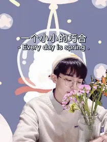一个小小的巧合