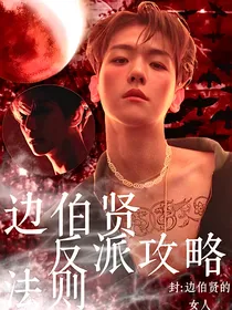 边伯贤：反派攻略法则