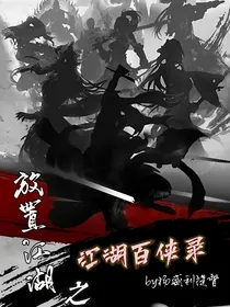 江湖百侠录