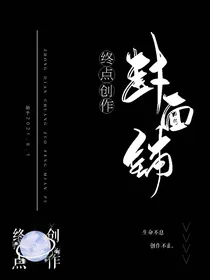 终点创作封面铺