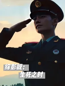 特战荣耀：生死之时