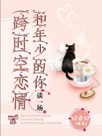 和年少的你谈一场跨时空恋爱