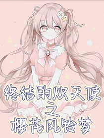 终结的炽天使之樱花风铃梦