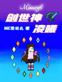 Minecraft——创世神凌曦