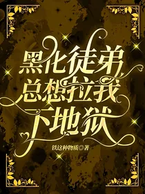 黑化徒弟总想拉我下地狱