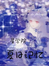 星学院：夏日记忆