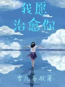 我愿治愈你