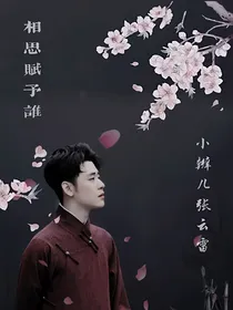 张云雷：我的命中注定