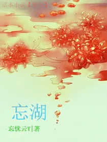 忘湖