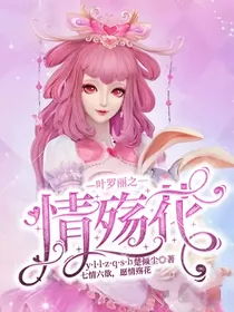 叶罗丽：情殇花