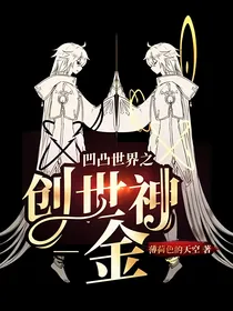 凹凸世界之创世神—金