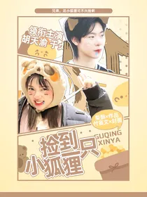 福克斯：捡到一只小狐狸