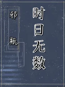 邪瓶：时日无数