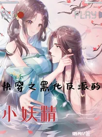 快穿之黑化反派的小妖精