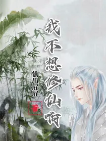 我不想修仙啊