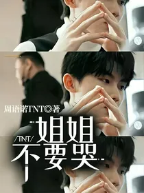 TNT：姐姐不要哭