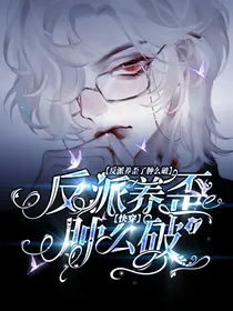 快穿：反派养歪了肿么破