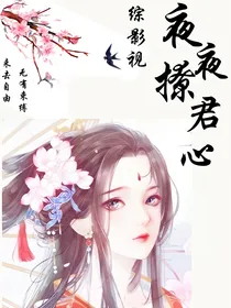 综影视：夜夜撩君心