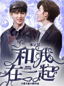 朱正廷：和我在一起