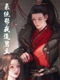 系统帮我追男主