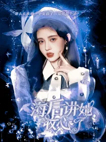 TF三代：海后讲她收心了