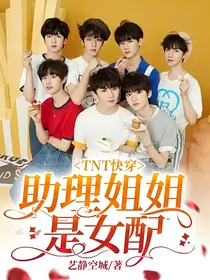 TNT快穿：助理姐姐是女配